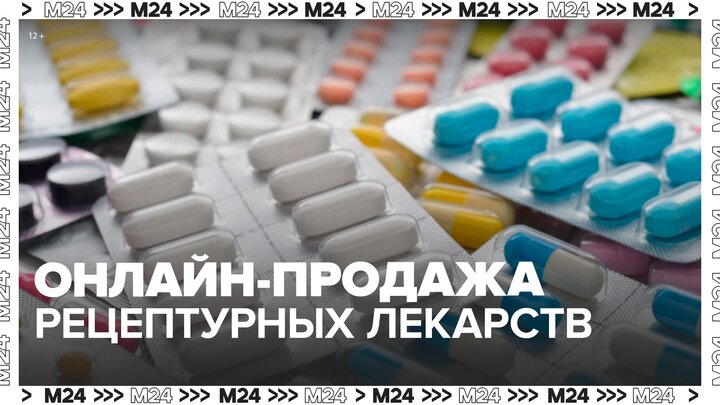 В РФ стартует эксперимент по онлайн-продаже рецептурных лекарств - Москва 24