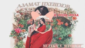 Азамат Пхешхов - Ой, роза, роза