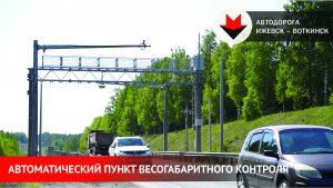Новый пункт весогабаритного контроля на автодороге Ижевск – Воткинск