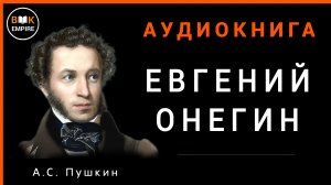 Аудиокнига Евгений Онегин - А.С. Пушкин, слушать онлайн и скачать