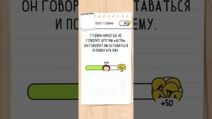 ?Brain Test 3: Хитрые Квесты 31 - 40 уровень | Ребус Гудвина