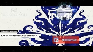 Каста  - Чернила осьминога (2020)