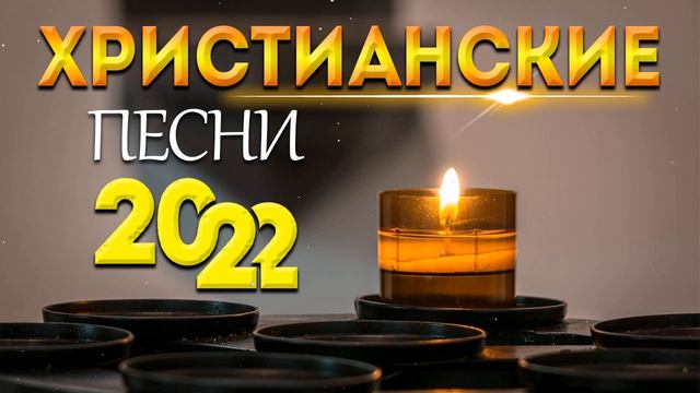 Лучшие христианские песни 2022 - Красивые хвалы и поклонения песни 2022