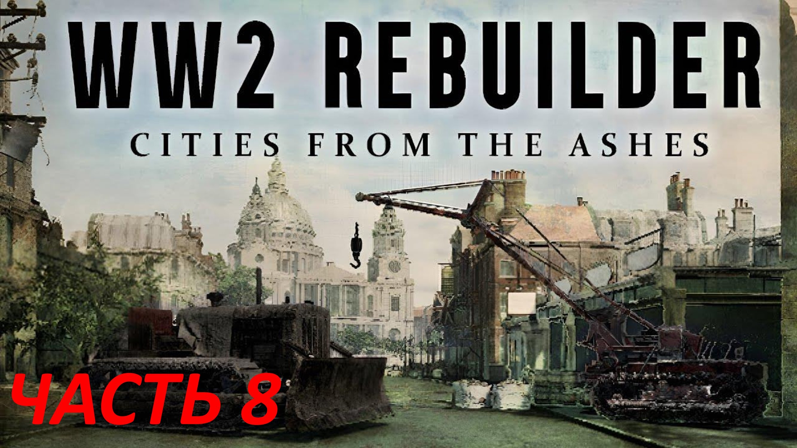 WW2 Rebuilder - Часть 8 - Гамбург Церковь Святого Николая