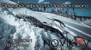 Последняя прямая трансляция в этом сезоне! 17.03.2021 в 18:00 Мск.