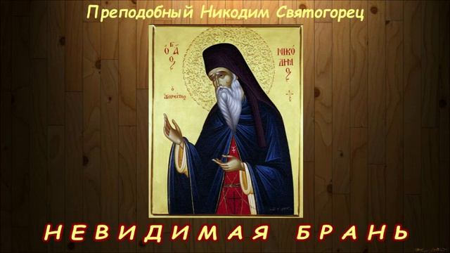 Невидимая брань. Часть 1 смотреть онлайн