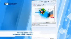 Интерактивный контакт-центр (iCC, Interactive Contact Center)