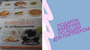 ПОДАРОК за 1 рубль ОТ ФАБЕРЛИК мультиповар Avreology