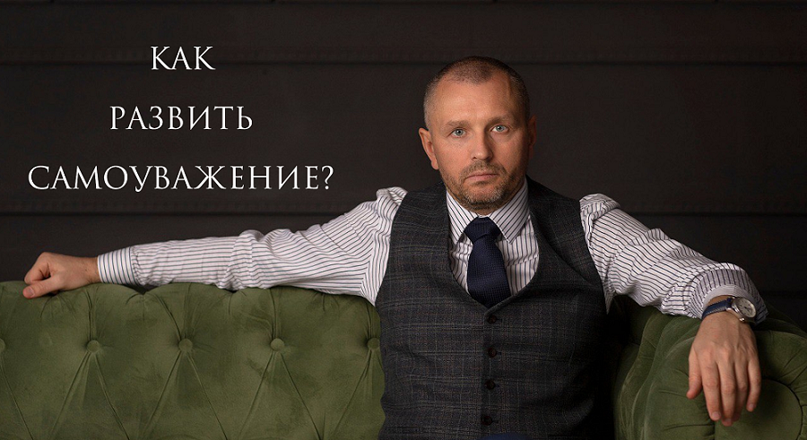 Как развить самоуважение