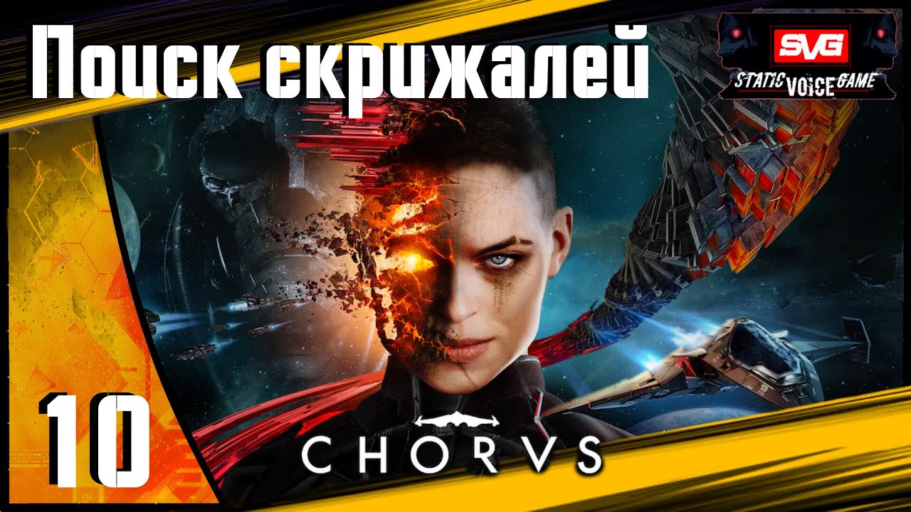 Chorus прохождение (часть 10) Поиск скрижалей