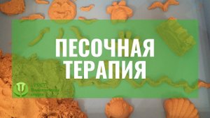 ПЕСОЧНАЯ ТЕРАПИЯ