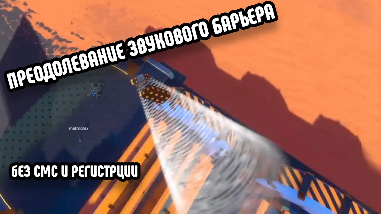 Как ломать звуковой барьер как дерзко69. Ломание физики. Сломанная физика. Сломал физику. Как сломать физику.