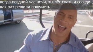Скала едет и поёт мемы)