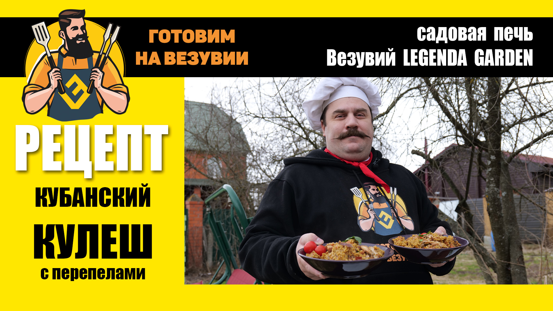 Рецепт. Кубанский кулеш с перепелами. Готовим на Везувии с Глебом Астафьевым