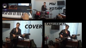 КИНО - Мы хотим танцевать (Кавер) (IV фестиваль ЛРК 1986) {плохая версия}