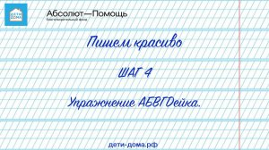 Шаг 4  Упражнение АБВГДейка