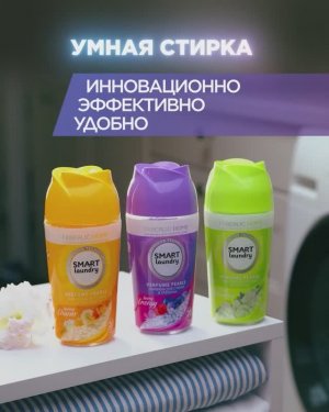 Парфюм для стирки Smart Laundry