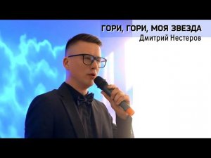 Гори, гори, моя звезда - Дмитрий Нестеров / фортепиано Иван Бойцов