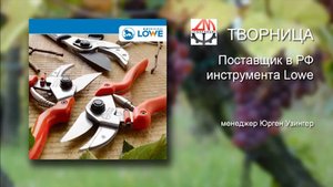 Инструменты Lowe
