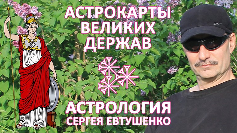 АСТРОКАРТЫ ЧЕТЫРЕХ ВЕЛИКИХ ДЕРЖАВ