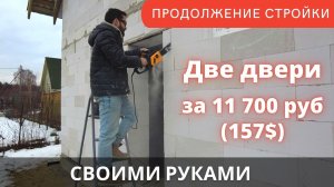 Установка дверей в доме из газобетона своими руками - металлическая и пластиковая.