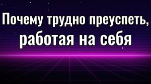 Почему трудно преуспеть работая на себя