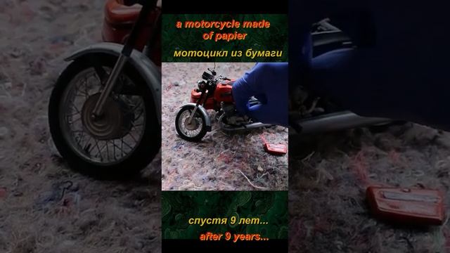 Модель мотоцикла из бумаги спустя 9 лет