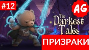 The Darkest Tales   - Прохождение # 12 Призраки...