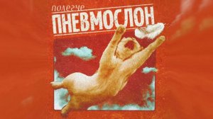 ПНЕВМОСЛОН - Уже уже не будет