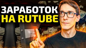 Монетизация блога на Rutube. Как заработать на Рутубе (условия и подача заявки)