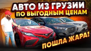 Авто из Грузии. 27 апреля 2024-реальные покупатели и их покупки