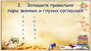 2 класс. Русский язык (Консультация). Повторение. Безударные гласные и парные согласные. 22.05.2020