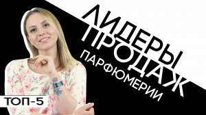 Топ-5 Ароматов. Самые продаваемые парфюмы.