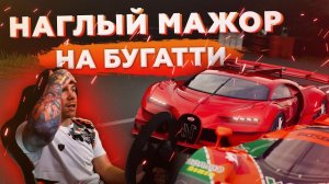 Наглый МАЖОР на Бугатти! Gran Turismo Sport