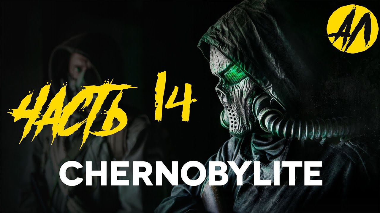 Chernobylite прохождение || Часть 14 ||  АндрейЛетсплей ||