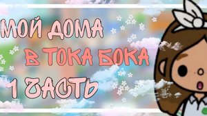 мой мир в тока бока(☞ ͡ ͡° ͜ ʖ ͡ ͡°)☞