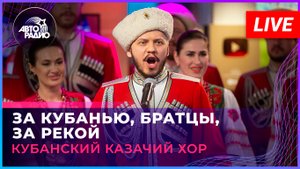 Кубанский казачий хор - За Кубанью, Братцы, За Рекой (LIVE @ Авторадио)