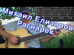 Михаил Елизаров - Рагнарёк аккорды на гитаре табы