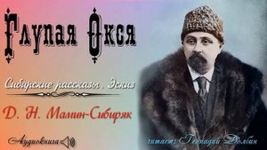 Д. Н. Мамин-Сибиряк. ГЛУПАЯ ОКСЯ. Сибирские рассказы. Эскиз. Читает Геннадий Долбин