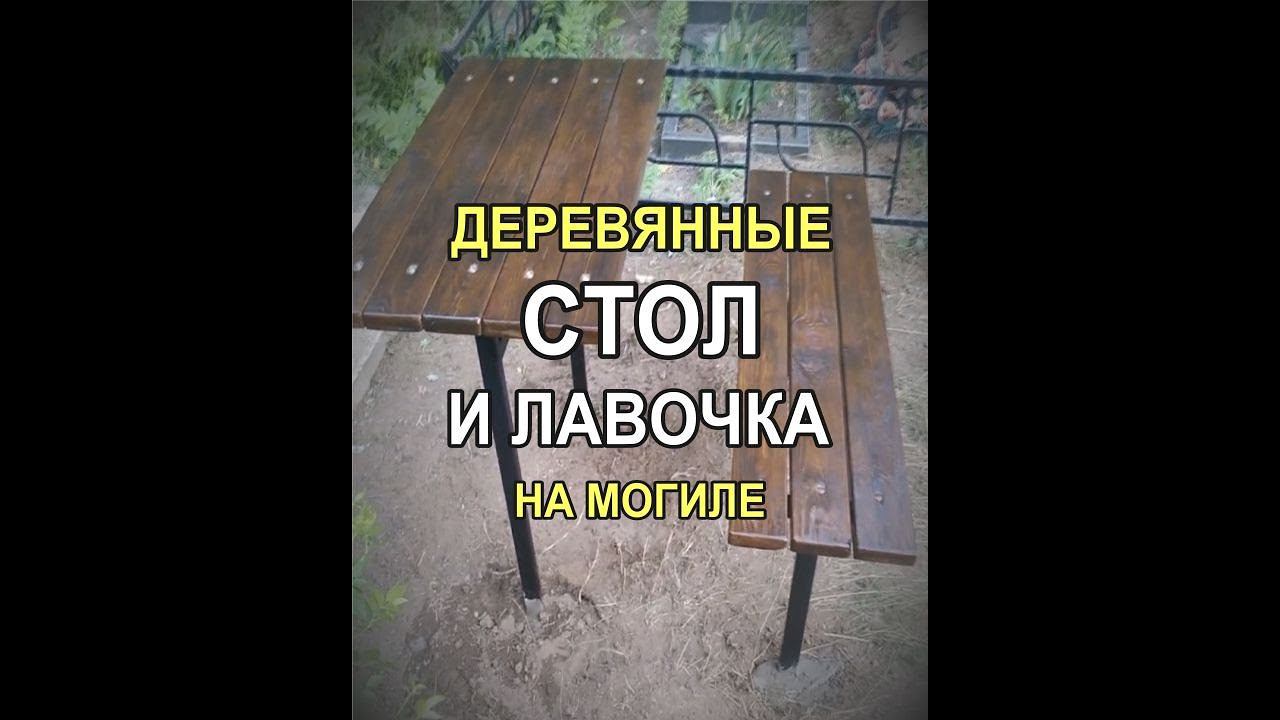 526M - Деревянный стол и деревянная лавочка на могилу, Кривой Рог