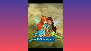 ВИНКС!!! только вместе мы сильны...