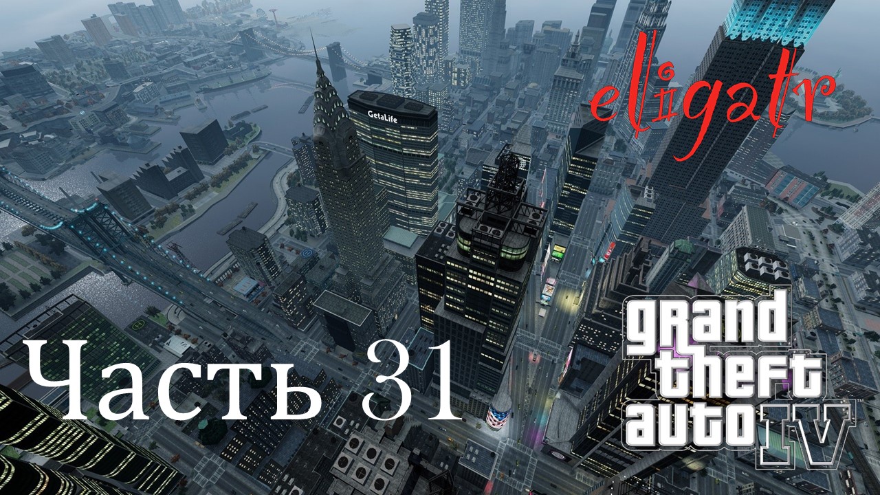 GTA IV. Часть 31. Прохождение игры.