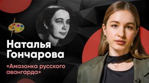 Как Наталья Гончарова повлияла на отношение к женщинам художницам в XX веке?