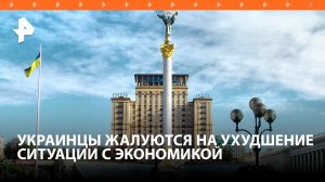 Украинцы пожаловались на резкое ухудшение ситуации с экономикой / РЕН Новости