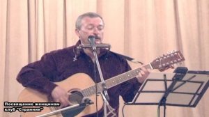 Клуб странник, Посвящение женщинам