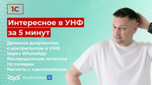 Новое в 1С УНФ — выпуск от 03.09.2024. Интересное для бухгалтера по работе в 1С УНФ