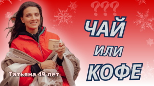 Чай или кофе? Что выбираете вы?