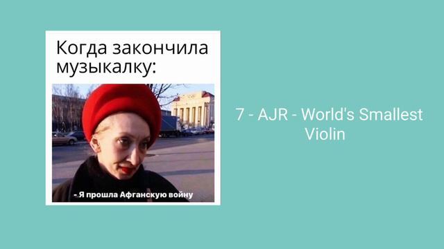 плейлист чтобы почувствовать себя Музичкой