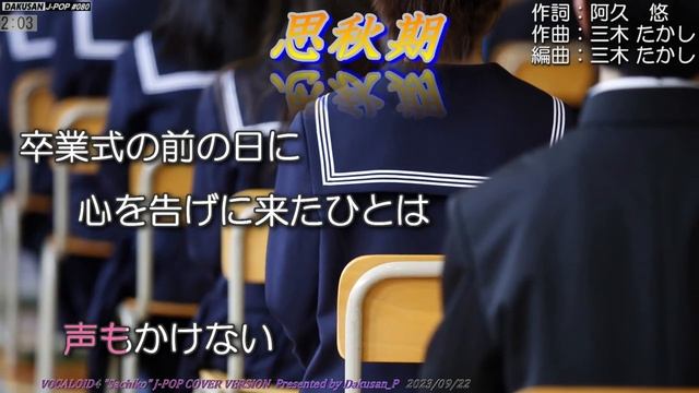 ボーカロイド幸子歌謡曲思秋期カバー J-POP080 VOCALOID Sachiko が日本のポップスを唄う 岩崎宏美