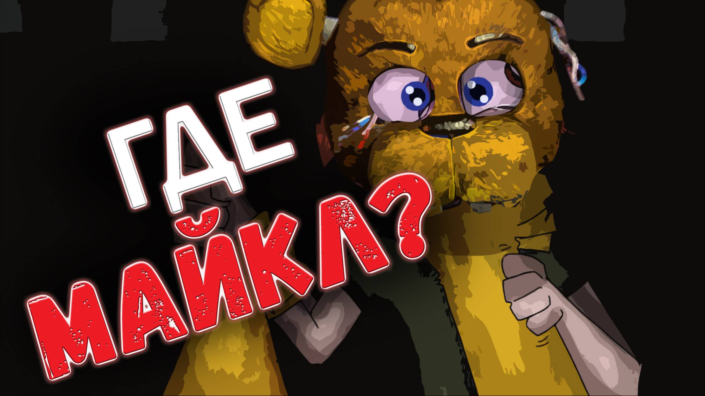 ПОЧЕМУ В ИГРЕ НЕТ МАЙКЛА БРУКСА? ВЕСЬ СЮЖЕТ FNaF (Видео 2022 года)